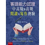 客語能力認證中高級暨高級閱讀及寫作測驗