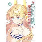與變成異世界美少女的大叔一起冒險(10)
