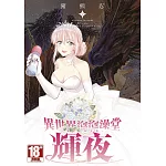 異世界泡泡澡堂輝夜(07)