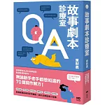 故事劇本診療室：無論新手老手都想知道的70個寫作解方