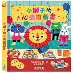 小獅子的心情遊戲書