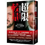 超限較量：俄烏戰爭的內幕故事