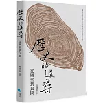 歷史的追尋：從廟堂到民間