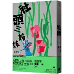 社頭三姊妹