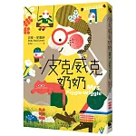 皮克威克奶奶（幫助數百萬小朋友的魔法奶奶來了！第1集二版)