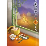 姜心比心（3）