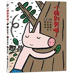 小豬別哭啦！（三版）
