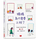 媽媽為什麼要上班？—關於愛與成長、家庭與自我的提問