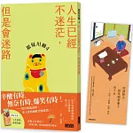 銀髮川柳4：人生已經不迷茫，但是會迷路（附贈「人生滋味」插畫書籤）