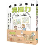 【著作累銷380萬冊】聰明孩子的清掃力：透過打掃，培養孩子的專注力、思考力和判斷力