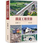 鐵道工程實務 Railway Engineering