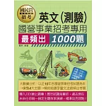 [線上題庫即時更新]國民營事業招考英文必考1000題