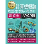 [線上題庫即時更新] 國營事業招考：計算機概論最頻出1000題