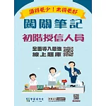 [實測超高命中率][線上題庫即時更新]初階授信人員闖關筆記(第4版)