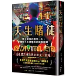天生賭徒：博彩教皇的傳奇一生，破解人生與賭局的勝負關鍵