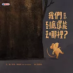 我們到底還能去哪裡？