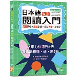 這樣讀才有fu：日本語初級閱讀入門—閱讀策略＋語感訓練＋重點字彙一次搞定（25K）