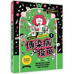 想法的誕生 第1集《傳染病和疫苗》