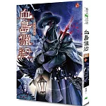 血島獵殺：異遊鬼簿III（新版）