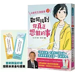 如何找到你真正想做的事：AI世代生涯探索行動指南（首刷限量金句書籤贈品版）