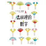 森林裡的數字