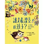 誰是最漂亮的孩子？