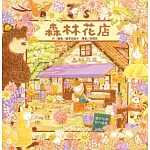 森林花店