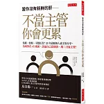 當你沒有新鮮的肝── 不當主管你會更累： 怕累、怕煩、不想扛責？35年資歷的人資主管分享，為何你在45歲前，該逼自己當個清、濁二刀流主管！