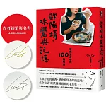 歐陽靖．味覺與記憶：敬我生命中的100種味道【作者親筆簽名書】