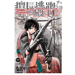 擅長逃跑的殿下 17 (首刷限定版)