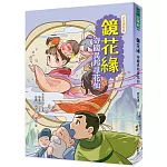 鏡花緣：奇國異邦尋花仙
