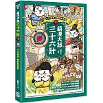 萌漫大話三十六計(1)：守住優勢，勝戰敵戰篇