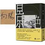 景色：向陽詩歌百選【精裝】（詩人親簽版）