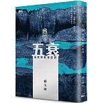 五衰：梁武帝的末五日