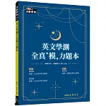英文學測全真「模」力題本(6回)(附解析夾冊)