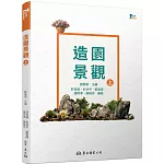造園景觀（上）