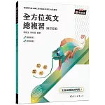 全方位英文總複習(A版)(附解析夾冊及隨身讀)(修訂五版)