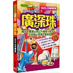 廣深珠（2025-26最新版）