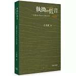 執拗的低音：一些歷史思考方式的反思 (增訂本)