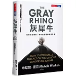 灰犀牛：危機就在眼前，為何我們選擇視而不見？