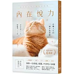 內在悅力：改變人生的77個幸福習慣