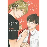 我很喜歡你，那你呢？ 新裝版 全