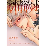 劣情欲求 全