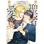 黑色聖者歌詠愛意 全