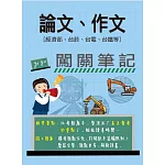 [線上題庫即時更新]論文/作文闖關筆記【適用經濟部、台菸、台電、台鐵等】
