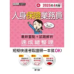 人身保險業務員 速成(2025年4月)
