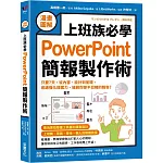 【漫畫圖解】上班族必學PowerPoint簡報製作術：只要7天，從內容、設計到呈現，迅速強化提案力，搶救你慘不忍睹的報告！