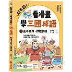 超有趣！看漫畫學三國成語①：董卓亂政．群雄割據