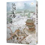 江湖夜雨十年燈 五