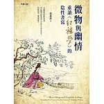 微物與幽情：重讀《紅樓夢》的陰性書寫